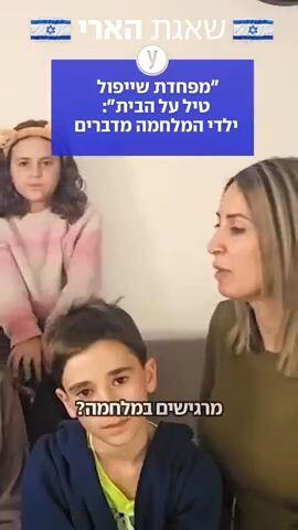 "מפחדת שייפול טיל על הבית": ילדי המלחמה מדברים