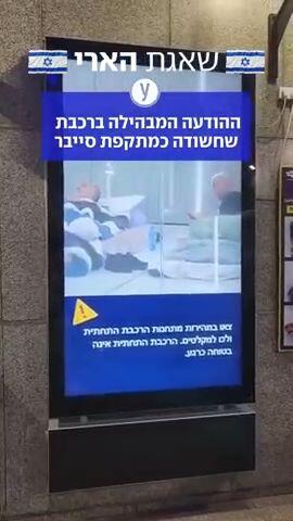 חשד למתקפת סייבר ברכבת ישראל - הודעות קראו לנוסעים להתפנות