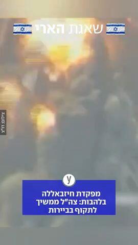 צה"ל תוקף מפקדת חיזבאללה בביירות