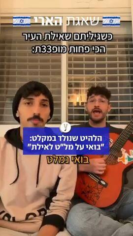 "בואי על מל"ט לאילת" – הסיפור מאחורי הלהיט הוויראלי של המלחמה