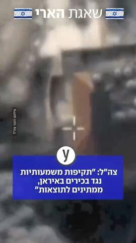 צהל: תקיפה משמעותית נגד בכירים באיראן
