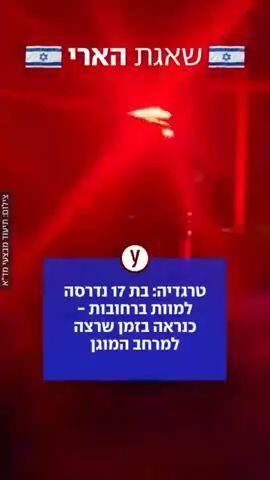 טרגדיה: בת 17 נדרסה למוות ברחובות - כנראה בזמן שרצה למרחב המוגן