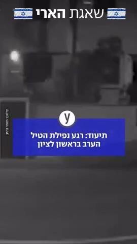 רגע נפילת הטיל בראשלצ