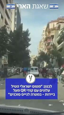 לבנון: "מטוס ישראלי הטיס עלונים מעל ביירות במטרה לגייס סוכנים"