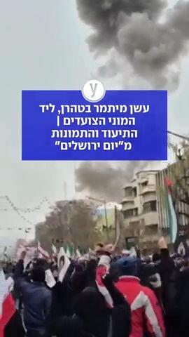 עשן מיתמר בטהרן