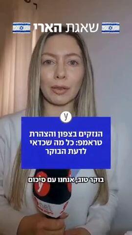 הנזקים בצפון והצהרת טראמפ: כל מה שכדאי לדעת הבוקר