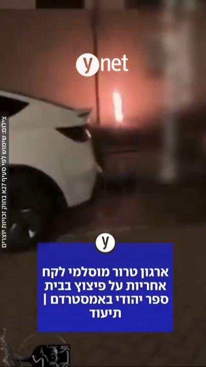 ארגון טרור מוסלמי לקח אחריות על פיצוץ בבית ספר יהודי באמסטרדם | תיעוד