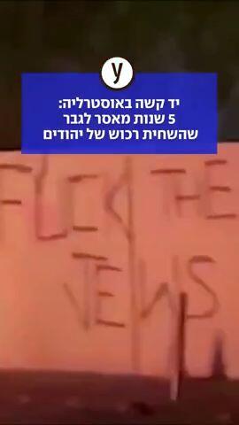 סידני: 5 שנות מאסר לגבר שהצית רכוש של יהודים וריסס צלבי קרס