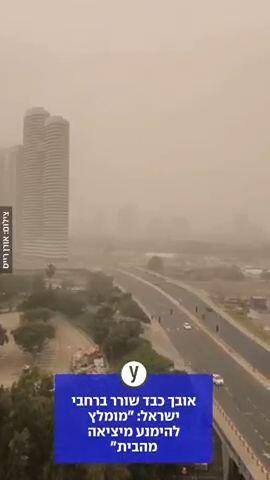 אובך כבד שורר ברחבי ישראל - בתל אביב וברמת גן