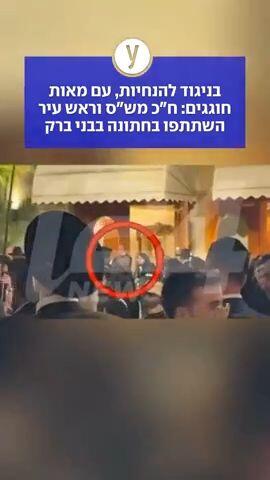 בניגוד להנחיות, עם מאות חוגגים: ח"כ מש"ס וראש עיר השתתפו בחתונה בבני ברק