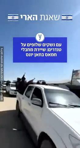 תיעוד מחאן יונס: שיירת מחבלי חמאס עם נשקים שלופים