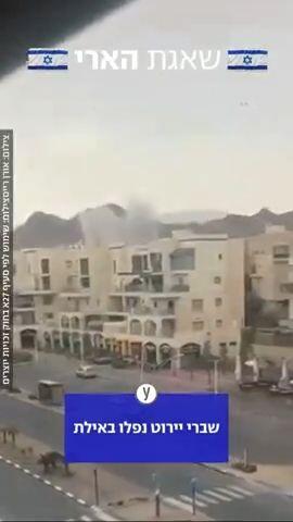 שברי יירוט נפלו באילת אחרי הירי מאיראן