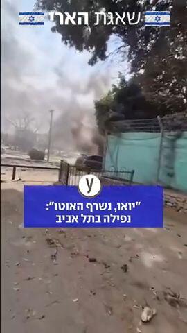 רצף שיגורים לרחבי הארץ, מאיראן ומלבנון. מספר זירות נפילה בת"א