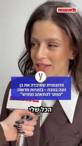 הדוגמנית שאיבדה את בן זוגה בנובה בזוגיות חדשה