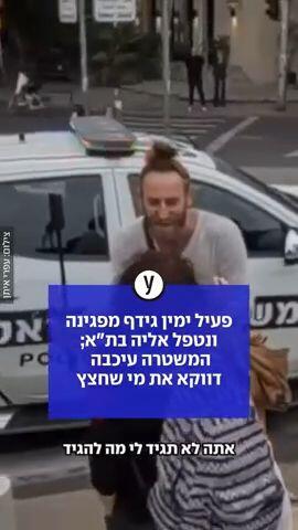 פעיל ימין גידף מפגינה ונטפל אליה בת"א; המשטרה עיכבה דווקא את מי שחצץ