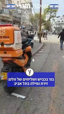 בור בכביש ושליחים של וולט: זירת נפילה בתל אביב