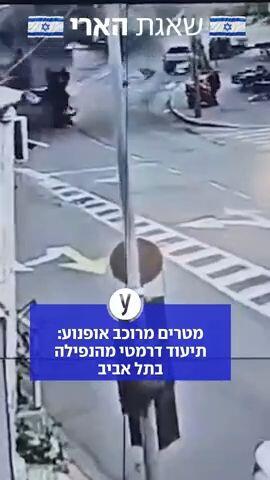 פטריית אש באחת מזירות הנפילה בתל אביב - כמה מטרים מרוכב אופנוע שנמצא על המדרכה