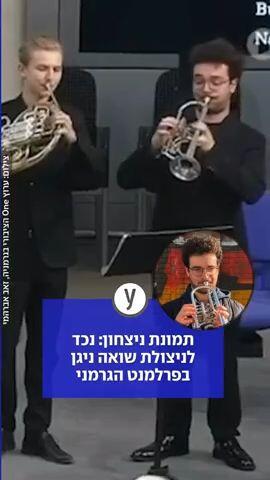 תמונת ניצחון: נכד לניצולת שואה ניגן בפרלמנט הגרמני