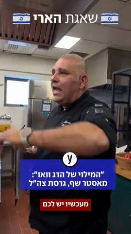 "המילוי של הדג וואו": מאסטר שף, גרסת צה"ל