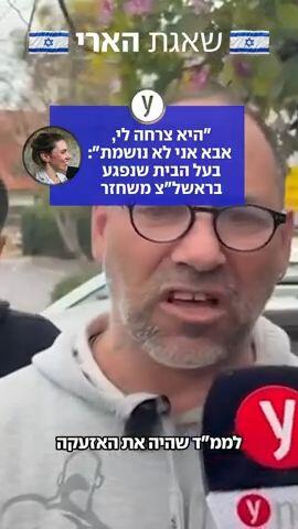 ירון, שבתו נפצעה באורח קל בראשון לציון, ודירתו נפגעה קשות מפצצת טיל מתפצל ששוגר מאיראן, סיפר ל-ynet על רגעי הדרמה - ועל החילוץ הדרמטי של הבת