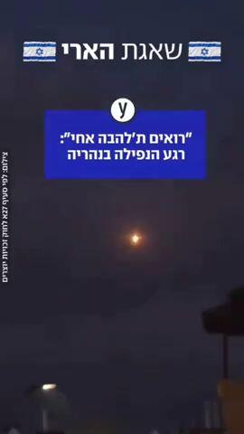 "רואים ת'להבה אחי": רגע הנפילה בנהריה