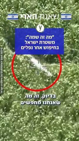 "מה זה שמה": משטרת ישראל בחיפוש אחר נפלים