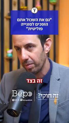 "גם את השכול אתם הופכים לסוגיה פוליטית"