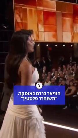 הרגע הפוליטי הבוטה באוסקר של השחקן הספרדי חאווייר ברדם