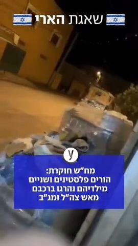 משפחה פלסטינית נורתה למוות 