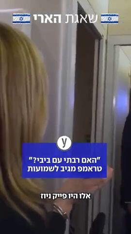 טראמפ שיבח את ישראל