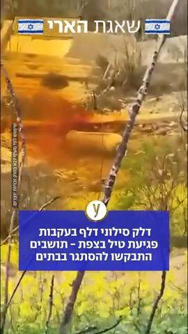 דלק סילוני דלף לאחר פגיעת טיל בצפת