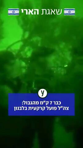 צה"ל הודיע כי פתח ב"פעילות קרקעית ממוקדת" בלבנון