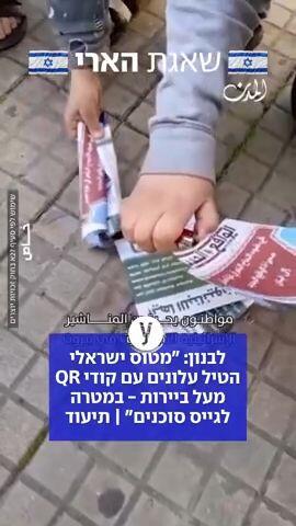 צבא לבנון פרסם הודעה לפיה מטוס ישראלי הטיל מעל ביירות עלונים שהכילו אמצעי קשר אלקטרוניים (קודי QR לוואטסאפ ופייסבוק)