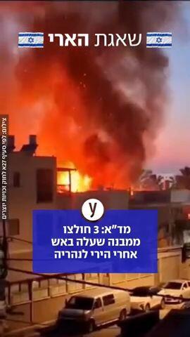 מד"א: 3 חולצו  ממבנה שעלה באש אחרי הירי לנהריה