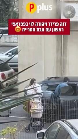 דנה פרידר ויהודה לוי בפפראצי ראשון עם הבת הטרייה