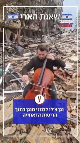 נגן הצ'לו מהדי א-סאלחי הגיח לבדו בין ההריסות בשכונת חארת חריכ בדאחייה של ביירות
