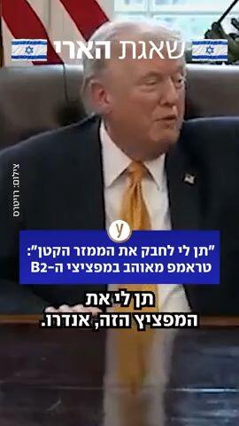 טראמפ מפציצי B2 מלחמה שאגת הארי