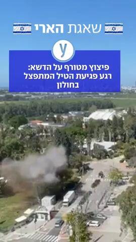 רגע פגיעת הטיל בחולון