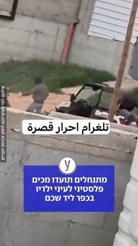 מתנחלים מכים צעיר מול ילדיו בכפר קוסרה