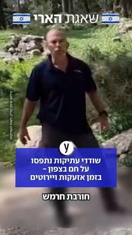 שודדי עתיקות נתפסו על חם במהלך אזעקות