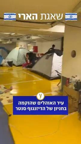 החיים בממ"ד בדיזינגוף סנטר