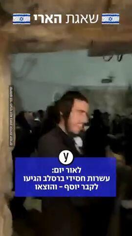 ריקודים בקבר יוסף