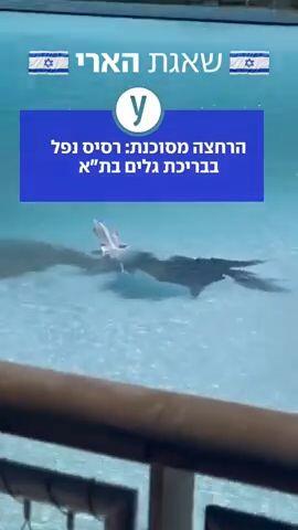 רחצה מסוכנת: רסיס נפל בבריכת גלים בת"א