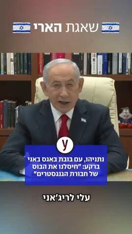 ביבי על חיסול לריג'אני