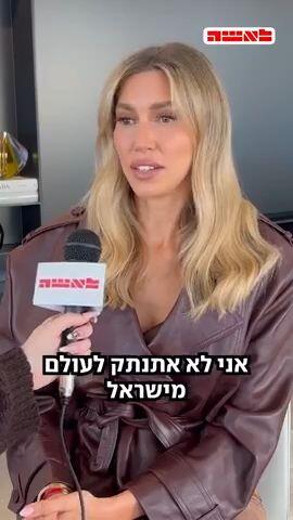 הדוגמנית שהפכה לפעילה פילנתרופית למען ישראל
