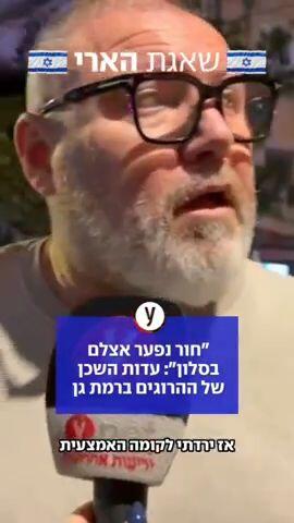 "חור נפער אצלם בסלון": עדות השכן של ההרוגים ברמת גן