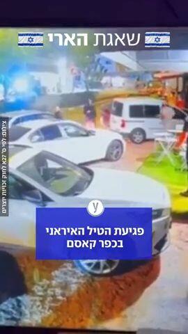 פגיעה הטיל האיראני בכפר קאסם