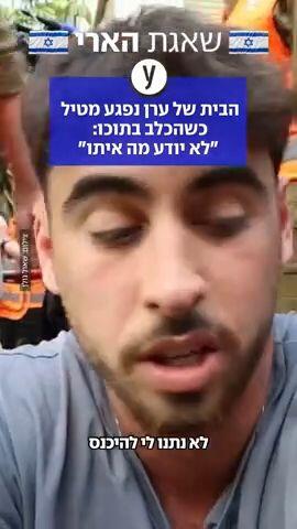 הבית של ערן נפגע כשהכלב בתוכו