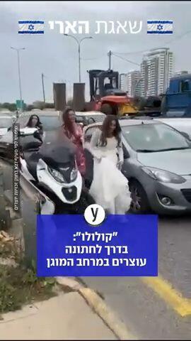 כלה מחפשת מקלט באזעקות