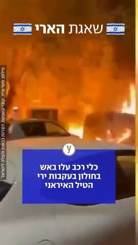 כלי רכב עלו באש בחולון בעקבות ירי הטיל האיראני